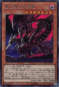 真紅眼の亜黒竜