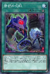 惨禍の呪眼