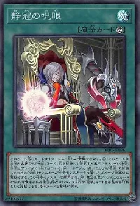 静冠の呪眼