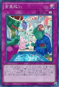 金魚救い