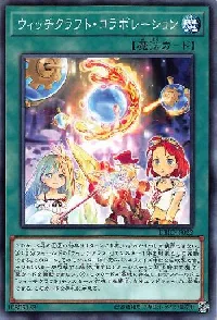 ウィッチクラフト・コラボレーション