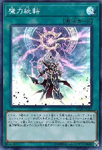 魔力統轄
