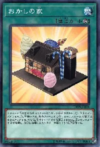 おかしの家
