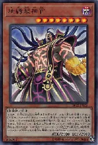 地縛超神官