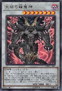 天威の龍鬼神
