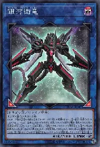 銀河衛竜