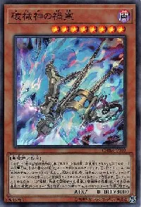 破械神の禍霊