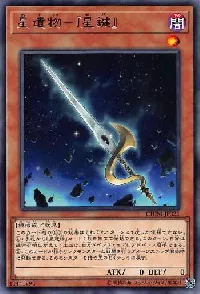 星遺物-『星鍵』