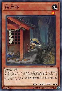 独法師
