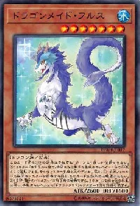 ドラゴンメイド・フルス
