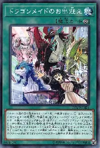 ドラゴンメイドのお出迎え