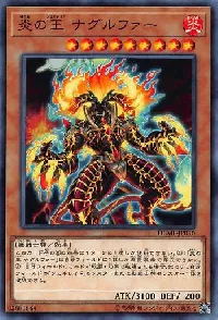 炎の王 ナグルファー