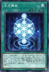 王の舞台