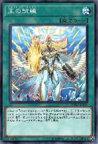 王の試練