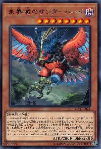 未界域のサンダーバード