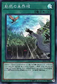 魅惑の未界域