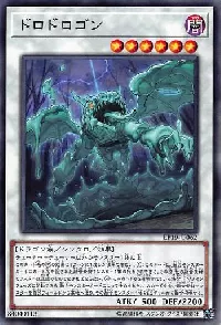 ドロドロゴン