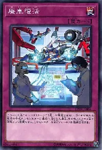 廃車復活