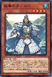 戦華の美-周公