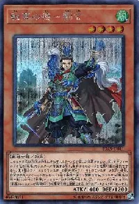 戦華の徳-劉玄