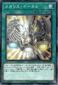 メガリス・ポータル