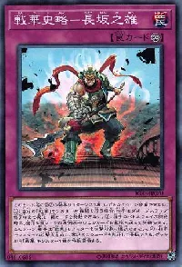 戦華史略-長坂之雄