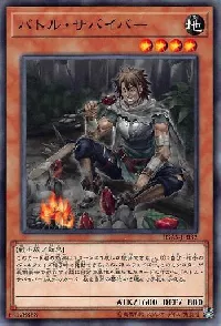 バトル・サバイバー