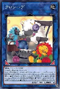 クロシープ