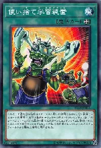 使い捨て学習装置