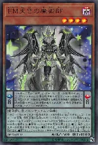 EM天空の魔術師