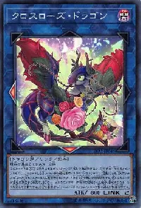クロスローズ・ドラゴン