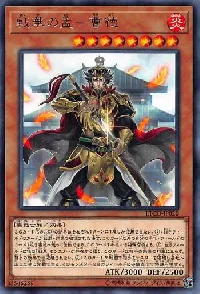 戦華の孟-曹徳
