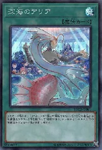 深海のアリア