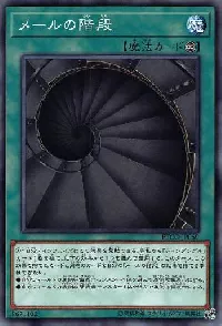 メールの階段
