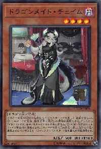 ドラゴンメイド・チェイム