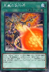 星義の執行者
