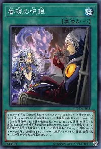 眷現の呪眼
