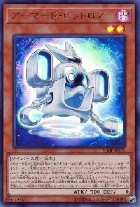 アーマード・ビットロン