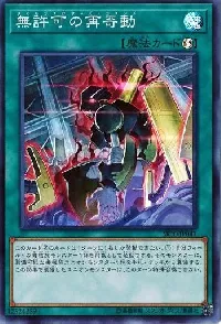 無許可の再奇動