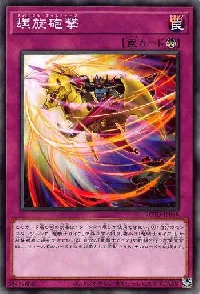 螺旋砲撃
