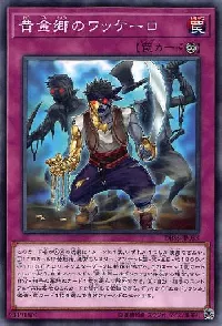 黄金郷のワッケーロ