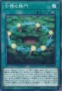 七精の解門