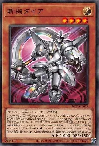 斬機ダイア