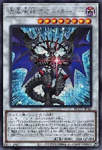 混沌魔龍 カオス・ルーラー