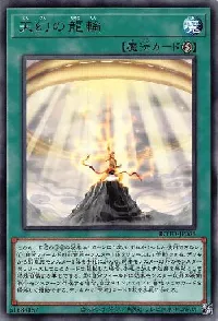 天幻の龍輪