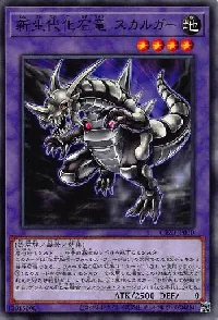 新生代化石竜 スカルガー