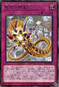 根絶の機皇神