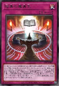 暗黒の魔再生