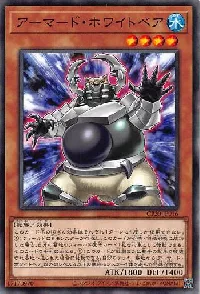 アーマード・ホワイトベア