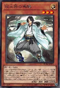双天脚の鴻鵠